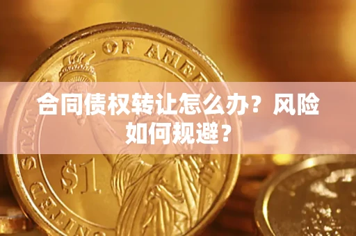 北京合同债权转让怎么办？风险如何规避？