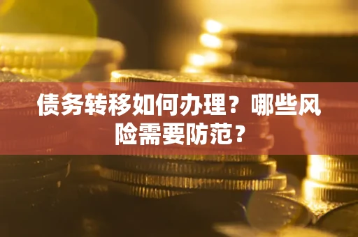 北京债务转移如何办理？哪些风险需要防范？