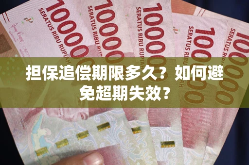 北京担保追偿期限多久？如何避免超期失效？