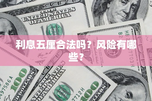 北京利息五厘合法吗？风险有哪些？