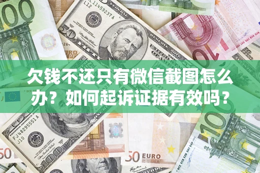 北京欠钱不还只有微信截图怎么办？如何起诉证据有效吗？