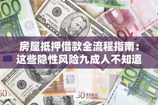 北京房屋抵押借款全流程指南：这些隐性风险九成人不知道