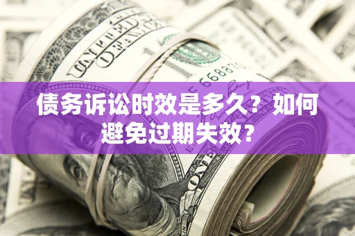 北京债务诉讼时效是多久？如何避免过期失效？