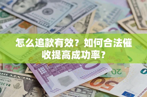 北京怎么追款有效？如何合法催收提高成功率？