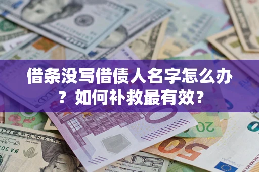 北京借条没写借债人名字怎么办？如何补救最有效？