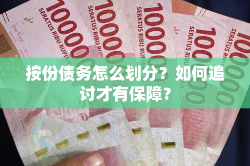 北京按份债务怎么划分？如何追讨才有保障？
