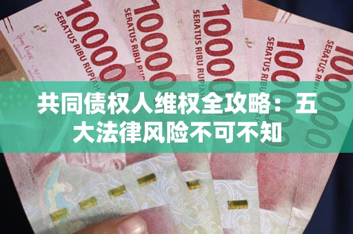 北京共同债权人维权全攻略：五大法律风险不可不知