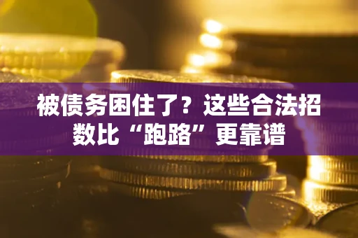 北京被债务困住了？这些合法招数比“跑路”更靠谱