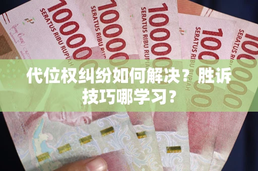 北京代位权纠纷如何解决？胜诉技巧哪学习？