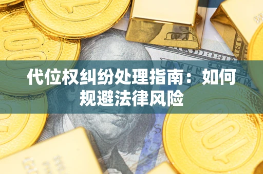 北京代位权纠纷处理指南：如何规避法律风险