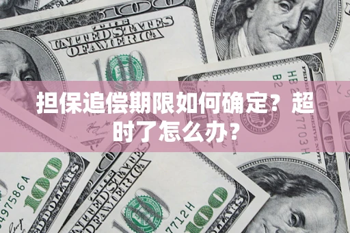 北京担保追偿期限如何确定？超时了怎么办？