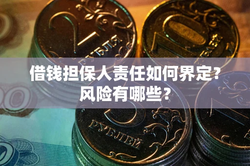 北京借钱担保人责任如何界定？风险有哪些？