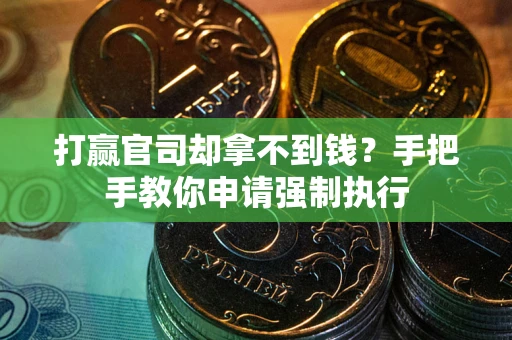 北京打赢官司却拿不到钱？手把手教你申请强制执行