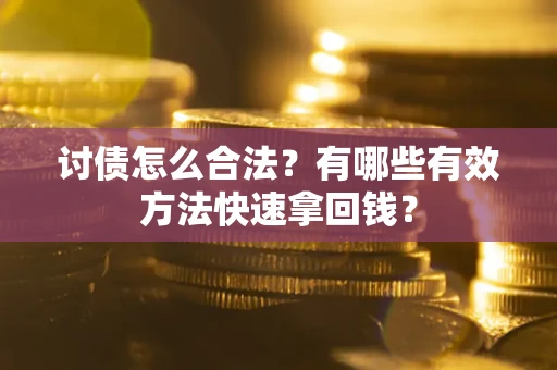 北京讨债怎么合法？有哪些有效方法快速拿回钱？