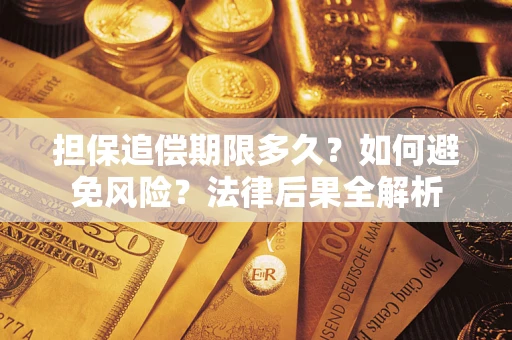 北京担保追偿期限多久？如何避免风险？法律后果全解析