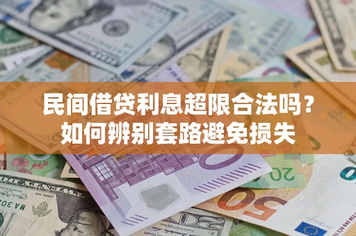 北京民间借贷利息超限合法吗？如何辨别套路避免损失