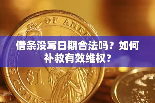 北京借条没写日期合法吗？如何补救有效维权？