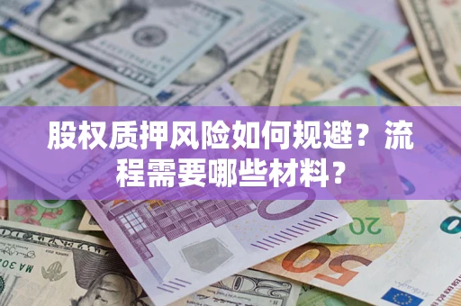 北京股权质押风险如何规避？流程需要哪些材料？