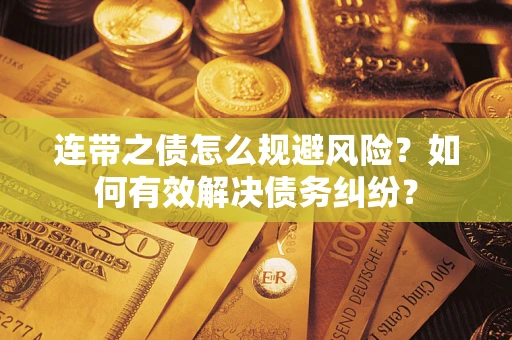 北京连带之债怎么规避风险？如何有效解决债务纠纷？