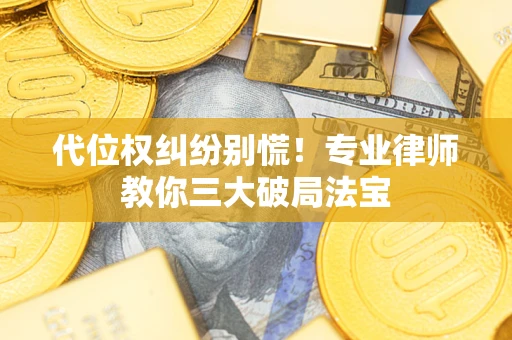 北京代位权纠纷别慌！专业律师教你三大破局法宝