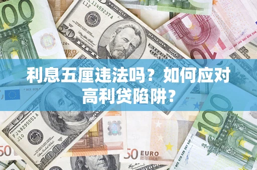 北京利息五厘违法吗？如何应对高利贷陷阱？
