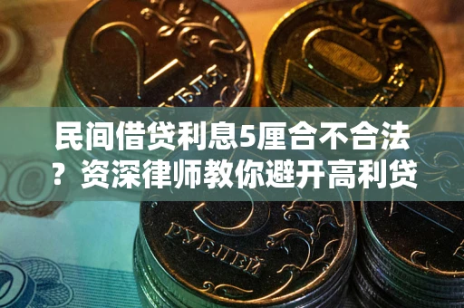 北京民间借贷利息5厘合不合法？资深律师教你避开高利贷陷阱