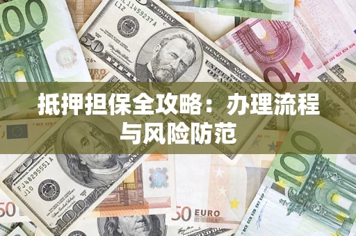 北京抵押担保全攻略：办理流程与风险防范