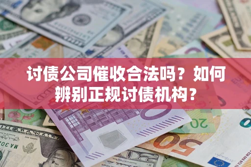 北京讨债公司催收合法吗？如何辨别正规讨债机构？