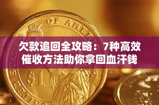 北京欠款追回全攻略：7种高效催收方法助你拿回血汗钱
