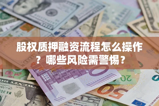 北京股权质押融资流程怎么操作？哪些风险需警惕？
