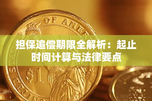 北京担保追偿期限全解析：起止时间计算与法律要点
