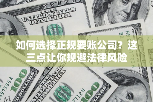 北京如何选择正规要账公司？这三点让你规避法律风险