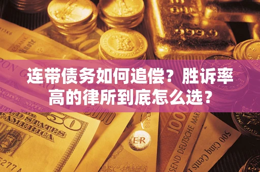 北京连带债务如何追偿？胜诉率高的律所到底怎么选？