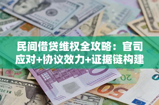 北京民间借贷维权全攻略：官司应对+协议效力+证据链构建指南