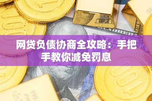 北京网贷负债协商全攻略：手把手教你减免罚息