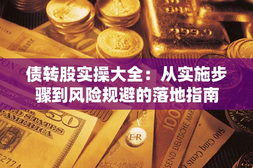 北京债转股实操大全：从实施步骤到风险规避的落地指南