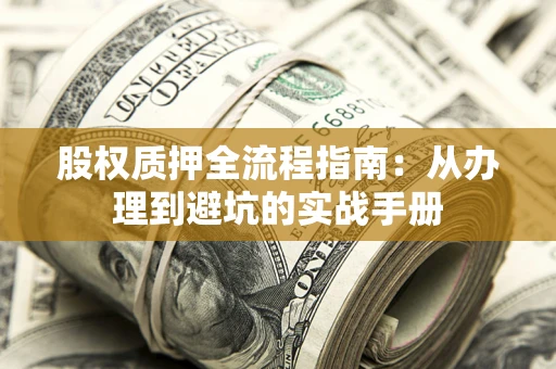 北京股权质押全流程指南：从办理到避坑的实战手册
