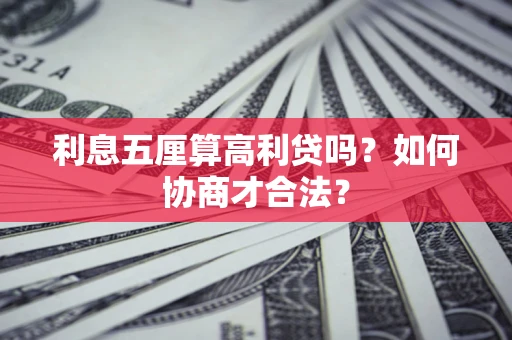 北京利息五厘算高利贷吗？如何协商才合法？