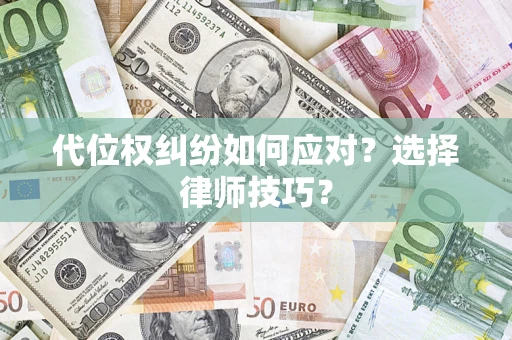 北京代位权纠纷如何应对？选择律师技巧？
