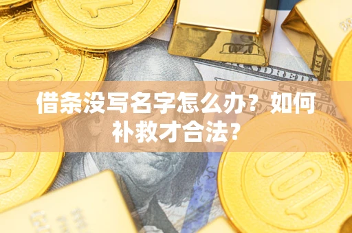 北京借条没写名字怎么办？如何补救才合法？