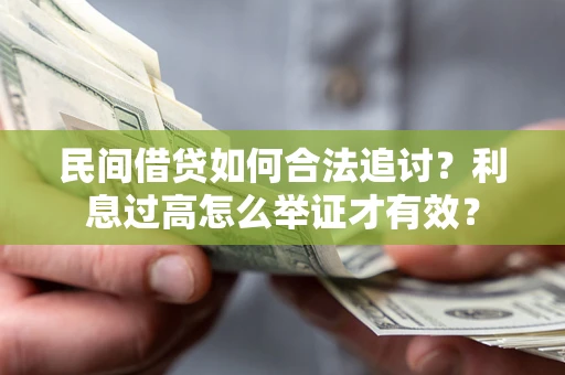 北京民间借贷如何合法追讨？利息过高怎么举证才有效？