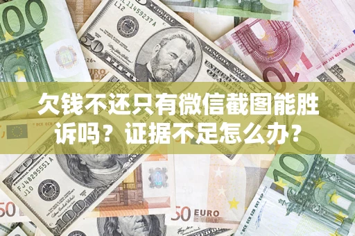 北京欠钱不还只有微信截图能胜诉吗？证据不足怎么办？