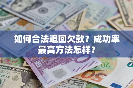 北京如何合法追回欠款？成功率最高方法怎样？