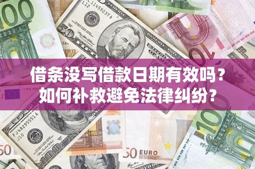北京借条没写借款日期有效吗？如何补救避免法律纠纷？