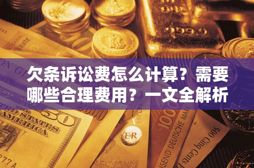 北京欠条诉讼费怎么计算？需要哪些合理费用？一文全解析