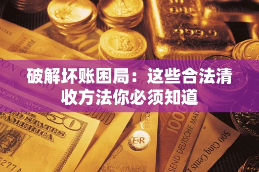 北京破解坏账困局：这些合法清收方法你必须知道