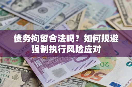 北京债务拘留合法吗？如何规避强制执行风险应对