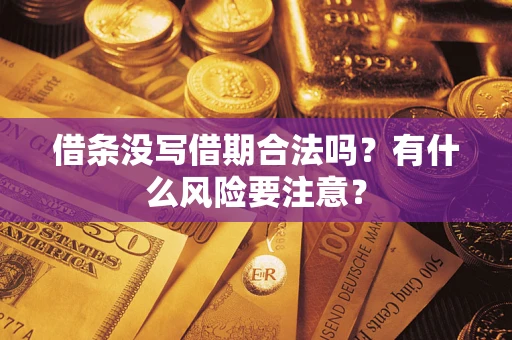 北京借条没写借期合法吗？有什么风险要注意？