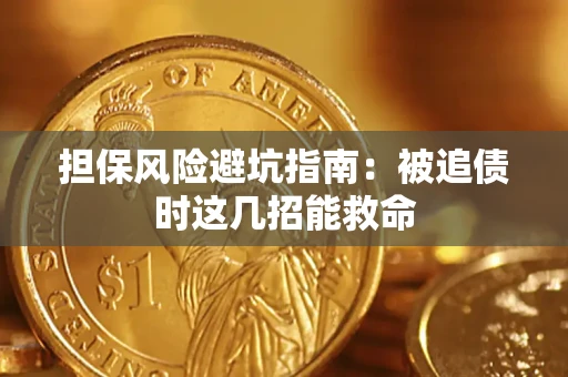 北京担保风险避坑指南：被追债时这几招能救命