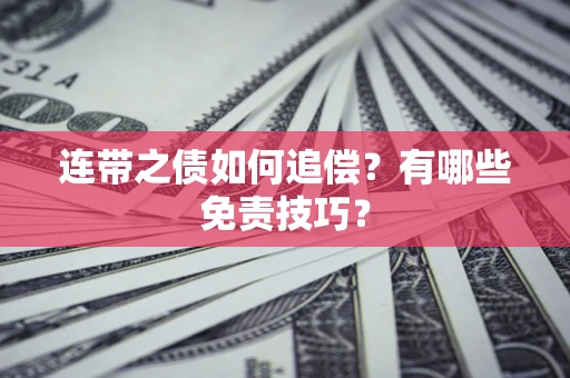 北京连带之债如何追偿？有哪些免责技巧？